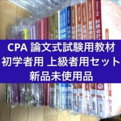 最終値下げ❗️2025版cpa公認会計士講座 全冊セット 2025年最新】CPAの人気アイテム - メルカリ