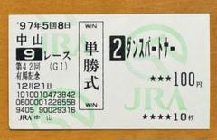ゔ*す様 97年　有馬記念　現地馬券 有馬記念2023 想い出馬券ホルダー ドウデュース現地単複馬券付き