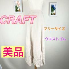z528 CRAFT 美品　フリーサイズ ベージュ ロングスカート　カジュアル