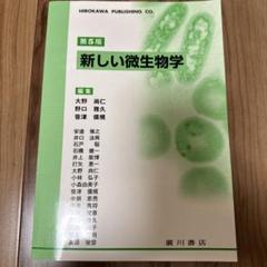 新しい微生物学 第5版 - メルカリ