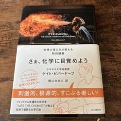 さぁ、化学に目覚めよう 世界の見え方が変わる特別講義