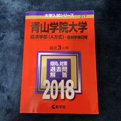 青山学院大学 文学部 過去問題集 3冊セット 青山学院大学(全学部日程) (2022年版大学入試シリーズ) | 教学社