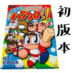 【中古】 一発逆転パワプロクン！ ２/小学館/山下たかひろ 一発逆転パワプロクン! 1 (てんとう虫コミックススペシャル