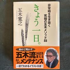 きょう一日。 : 非常時を生き抜く究極の五木メソッド55のサムネイル