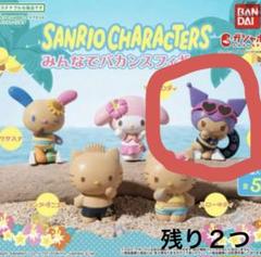 新品未使用　サンリオ　日焼けクロミ　ぬいぐるみ　マスコット　キーホルダー　セット グアム限定 日焼けクロミ マスコット キーホルダー ぬいぐるみ