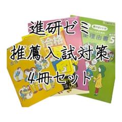 進研ゼミ 推薦入試対策冊子 4冊セット - メルカリ