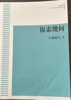 複素幾何/岩波書店/小林昭七（単行本） 複素幾何／小林 昭七｜岩波オンデマンドブックス - 岩波書店