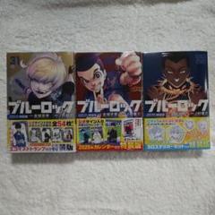 2025年最新】ブルーロック 特装版 31巻の人気アイテム - メルカリ