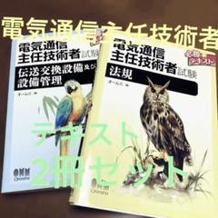 電気通信主任技術者　伝送交換設備及び設備管理、法規 のテキスト2冊セット