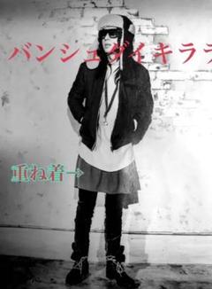 清春着 MoonageDevilment 変形スウェット MARDIGRAS