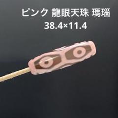 訳あり‼️龍眼（龍六眼）天珠さんの単品 楽天市場】1日はワンダフルデー！ポイント5倍 ○A至純天珠 【龍