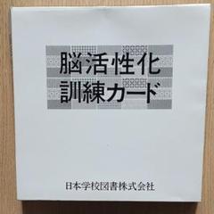 家庭保育園 ドッツ、脳活性化 カード、フラッシュカード