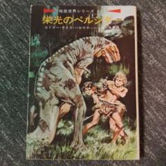 【中古】 地底の世界ペルシダー/東京創元社/エドガー・ライス・バーローズ 石器の世界ペルシダー 地底世界シリーズ(5)」 初版 帯付 E・R