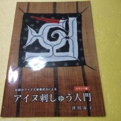 アイヌ刺しゅう関連本5冊まとめ売り