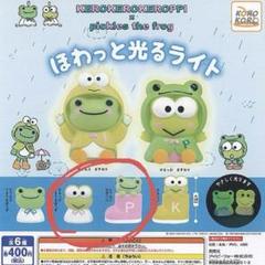けろっぴ×ピクルス ライトセット