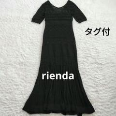 タグ付 rienda リエンダ クロシェニットワンピース マーメイド ブラック