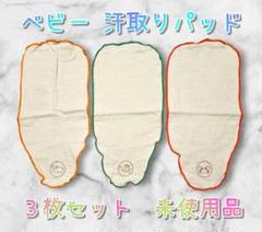 オーガニックコットン ベビー 汗取りパッド 3枚