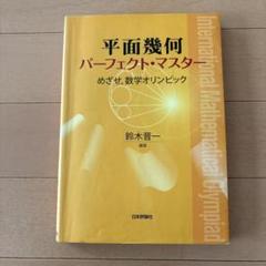 2025年最新】パーフェクト マスター 数学の人気アイテム - メルカリ