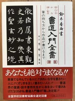 書道入門全書　鈴木香雨書