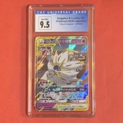 ポケモン ソルガレオ&ルナアーラGX RR 9.5 (PSA-10 同様)