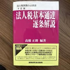 【中古】 法人税関係基本通達集 平成５年版/納税協会連合会 中古】 法人税関係基本通達集 平成5年版/納税協会連合会