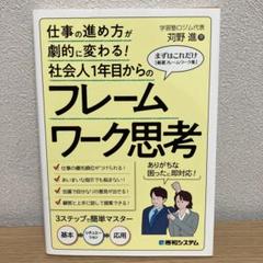 【美品】社会人1年目からのフレームワーク思考