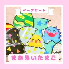 保育製品　保育教材「まあるいたまご」ラミネート　壁面パネル実習知育食育実習
