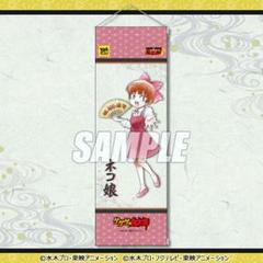 オ*ョ様 ネコ娘 特大タペストリー クリアファイル 非売品 抽プレ ゲゲゲの鬼太 2025年最新】ねこ娘 タペストリーの人気アイテム - メルカリ