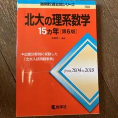 北海道大学過去問　まとめ売り 2025年最新】Yahoo!オークション -北大 過去問の中古品・新品