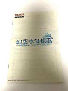 PS2 幻想水滸伝4 説明書のみ。