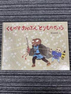 こどものとも　みどりのホース　くものすおやぶんとりものちょう　福音館 くものすおやぶん とりものちょう (こどものとも傑作集) | 秋山