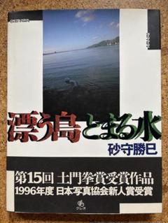 砂守勝巳写真集「漂う島とまる水」 初版帯付