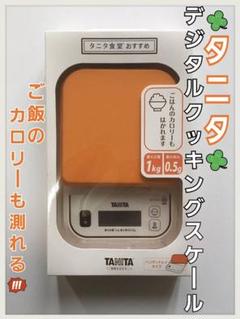 タニタ✴︎デジタルクッキングスケール はかり 料理 調理器具 オレンジ キッチン