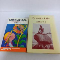 吉岡たすく　子どもは話が大好き お母ちゃんはうるさい　2冊セット