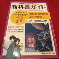 中学教科書ガイド 東京書籍 英語 3年
