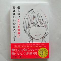 僕らは、なにを武器に働けばいいのだろうか?