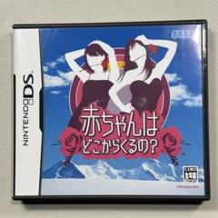 赤ちゃんはどこからくるの？　DS