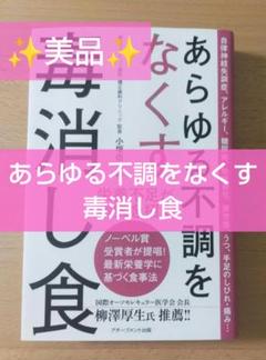 【美品】あらゆる不調をなくす毒消し食