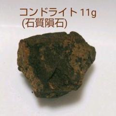 隕石　原石　アンテーク　ベカー001 L5コンドライト m62288627865_1.jpg?1648217129