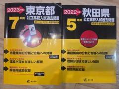 2023 東京都公立高校入試過去問題　2022　秋田県公立高校入試過去問題