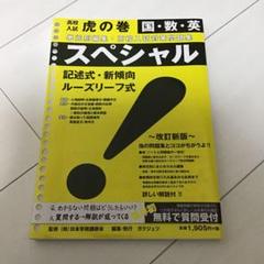 スペシャル国・数・英―単元別編集・高校入試対策問題集