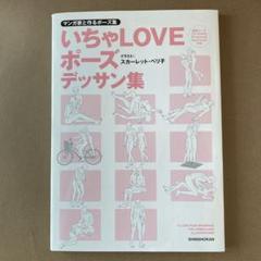 2025年最新】マンガ家と作るいちゃLOVEポーズデッサン集 の人気