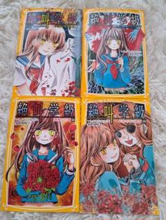 絶叫学級 4巻セット