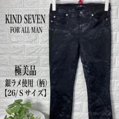 KIND SEVEN 黒・銀ラメ柄入り デニムパンツ 【26/Sサイズ】★美品★