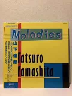 2025年最新】山下達郎 melodies lpの人気アイテム - メルカリ