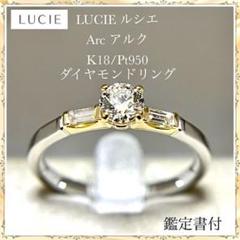 LUCIE ルシエ ダイヤモンド ソリティア リング アルク 鑑定書付