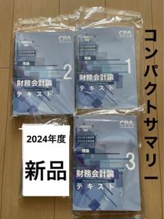 公認会計士CPA 財務会計論 新品未使用 - メルカリ
