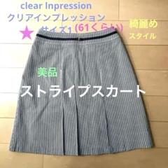 ★Clear lnpression ストライプスカート　サイズ1前面フリーツあり