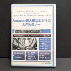 Amazon個人輸出ビジネス入門セミナー DVD