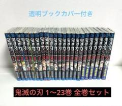 鬼滅の刃 全巻セット 1～23巻 クリアブックカバー付 鬼滅の刃 珠代 しのぶ 鬼滅の刃 1〜23巻 全巻セット 透明ブック